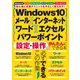 Windows10・メール・インターネット・ワード・エクセル・パワーポイント 設定・操作がかんたんにできる本（スタンダーズ） [電子書籍]