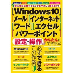 ヨドバシ Com Windows10 メール インターネット ワード エクセル パワーポイント 設定 操作がかんたんにできる本 スタンダーズ 電子書籍 通販 全品無料配達