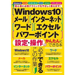 ヨドバシ Com Windows10 メール インターネット ワード エクセル パワーポイント 設定 操作がかんたんにできる本 スタンダーズ 電子書籍 通販 全品無料配達