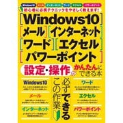 Windows10・メール・インターネット・ワード・エクセル・パワーポイント 設定・操作がかんたんにできる本（スタンダーズ） [電子書籍]