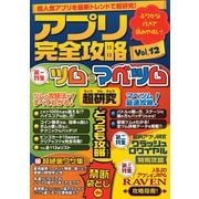 アプリ完全攻略 Vol.12（ツム＆マベツム）（スタンダーズ） [電子書籍]