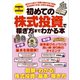 初めての株式投資で稼ぎ方までわかる本（スタンダーズ） [電子書籍]