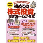 初めての株式投資で稼ぎ方までわかる本（スタンダーズ） [電子書籍]