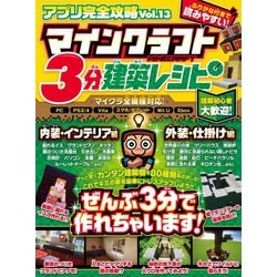 ヨドバシ Com アプリ完全攻略 Vol 13 マインクラフト3分建築レシピ スタンダーズ 電子書籍 通販 全品無料配達