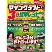 ヨドバシ Com アプリ完全攻略 Vol 13 マインクラフト3分建築レシピ スタンダーズ 電子書籍 のコミュニティ最新情報