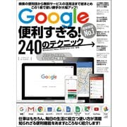 Google便利すぎる！240のテクニック（スタンダーズ） [電子書籍]