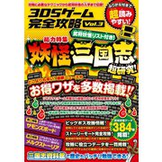 3DSゲーム完全攻略 Vol.3（妖怪三国志）（スタンダーズ） [電子書籍]
