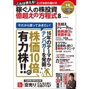 稼ぐ人の株投資 億超えの方程式8（スタンダーズ） [電子書籍]