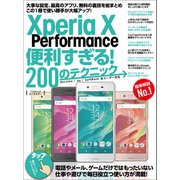 Xperia X Performance便利すぎる！200のテクニック（スタンダーズ） [電子書籍]