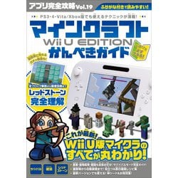 ヨドバシ Com アプリ完全攻略 Vol 19 マインクラフト Wii U Edition かんぺきガイド スタンダーズ 電子書籍 通販 全品無料配達
