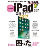 iPad全操作使いこなしガイド2017（スタンダーズ） [電子書籍]