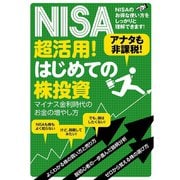 NISA超活用！はじめての株投資（スタンダーズ） [電子書籍]