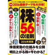 勝ち組だけが知っている！株56の法則 2016年度版（スタンダーズ） [電子書籍]