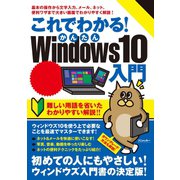 これでわかる！かんたんWindows10入門（スタンダーズ） [電子書籍]