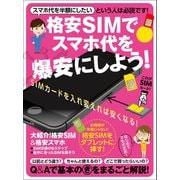 格安SIMでスマホ代を爆安にしよう！（スタンダーズ） [電子書籍]