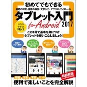 タブレット入門 for Android 2017（スタンダーズ） [電子書籍]