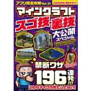 アプリ完全攻略 Vol.21（マインクラフト スゴ技・裏技 大公開スペシャル）（スタンダーズ） [電子書籍]