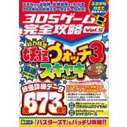 3DSゲーム完全攻略 Vol.5（国民的妖怪ゲームを最速研究・攻略！）（スタンダーズ） [電子書籍]