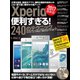 Xperia便利すぎる！240のテクニック（スタンダーズ） [電子書籍]