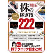 億超えを可能にする 株の稼ぎ技222（スタンダーズ） [電子書籍]