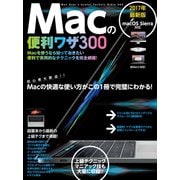 Macの便利ワザ 300（スタンダーズ） [電子書籍]