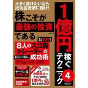 株こそが最強の投資である 1億円稼ぐテクニック4（スタンダーズ） [電子書籍]