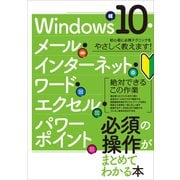 Windows10・メール・インターネット・ワード・エクセル・パワーポイント 必須の操作がまとめてわかる本（スタンダーズ） [電子書籍]