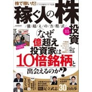 稼ぐ人の株投資 億越えの方程式11（スタンダーズ） [電子書籍]