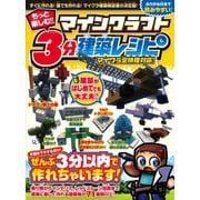 もっと楽しむ！ マインクラフト3分建築レシピ（スタンダーズ） [電子書籍]