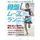 骨盤ムーブランニング（スタンダーズ） [電子書籍]