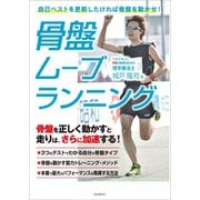 骨盤ムーブランニング（スタンダーズ） [電子書籍]