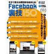 Facebook裏技150（スタンダーズ） [電子書籍]