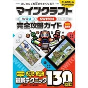 マインクラフト Wii U ＆ SWITCH EDITION 完全攻略ガイド（スタンダーズ） [電子書籍]