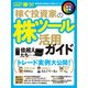 稼ぐ投資家の株ツール活用ガイド（スタンダーズ） [電子書籍]