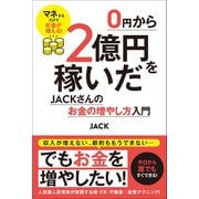 0円から2億円を稼いだJACKさんのお金の増やし方入門（スタンダーズ） [電子書籍]