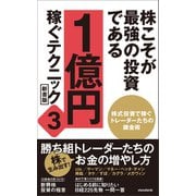 株こそが最強の投資である 1億円稼ぐテクニック3 新書版（スタンダーズ） [電子書籍]