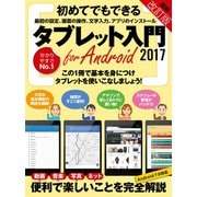 タブレット入門 for Android 2017改訂版（スタンダーズ） [電子書籍]