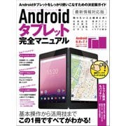 Androidタブレット完全マニュアル（スタンダーズ） [電子書籍]