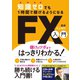 知識ゼロでも1時間で稼げるようになるFX入門（スタンダーズ） [電子書籍]