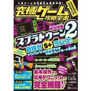 究極ゲーム攻略全書（総力特集：超人気ナワバリバトルゲームを超研究＆攻略！）（スタンダーズ） [電子書籍]