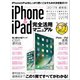 iPhone＆iPad完全活用マニュアル（スタンダーズ） [電子書籍]