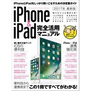 iPhone＆iPad完全活用マニュアル（スタンダーズ） [電子書籍]