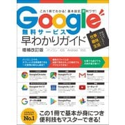 Google無料サービス早わかりガイド 増補改訂版（スタンダーズ） [電子書籍]