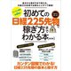 初めての日経225先物 ミニ＆ラージで稼ぎ方までわかる本 改訂版（スタンダーズ） [電子書籍]