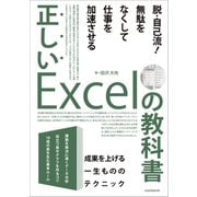 正しいExcelの教科書（スタンダーズ） [電子書籍]