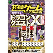 究極ゲーム攻略全書 VOL.2（ドラクエXI）（スタンダーズ） [電子書籍]