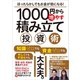 1000円から増やす積み立て投資術（スタンダーズ） [電子書籍]