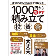 1000円から増やす積み立て投資術（スタンダーズ） [電子書籍]