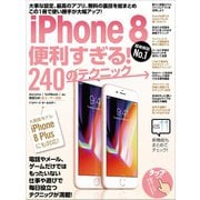 iPhone 8便利すぎる！240のテクニック（スタンダーズ） [電子書籍]