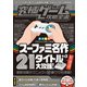 究極ゲーム攻略全書 VOL.3（スーパーファミコンミニ 名作ゲーム21タイトル＋α大攻略）（スタンダーズ） [電子書籍]